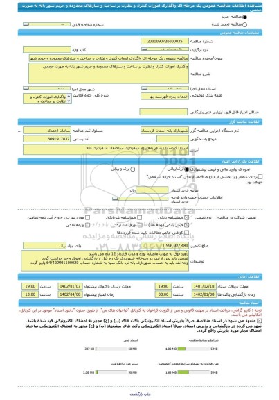 مناقصه، مناقصه عمومی یک مرحله ای واگذاری امورات کنترل و نظارت بر ساخت و سازهای محدوده و حریم شهر بانه به صورت حجمی