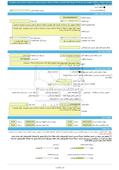 مناقصه، مناقصه عمومی یک مرحله ای ممیزی کلیه عوارض و املاک و اصناف و معابر و غیره در محدوده خدماتی شهر شهمیرزاد  طبق توضیحات  پیوستها