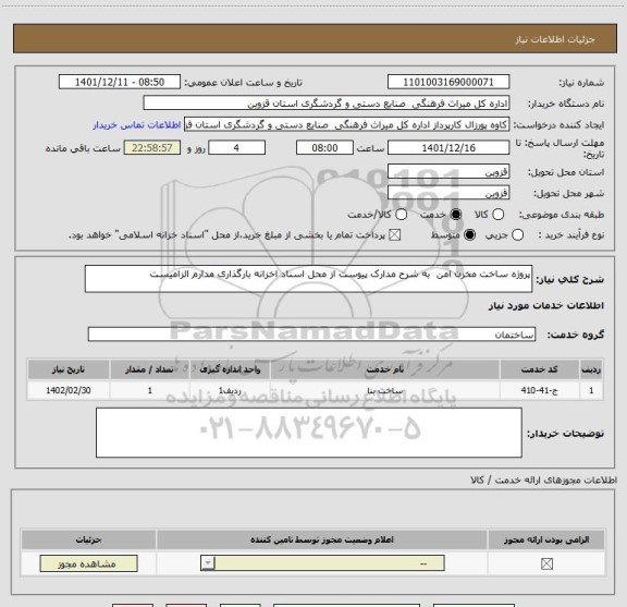 استعلام پروژه ساخت مخزن امن  به شرح مدارک پیوست از محل اسناد اخزانه بارگذاری مدارم الزامیست