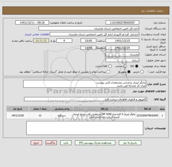 استعلام چاپگر لیزری براساس مشخصات فنی پیوست
ایران کد مشابه می باشد