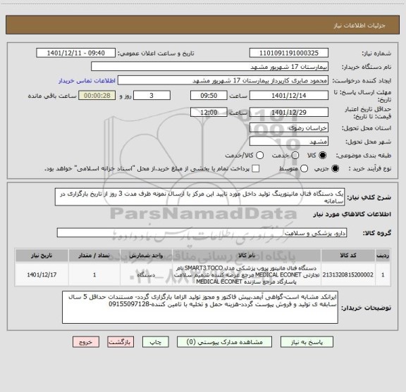 استعلام یک دستگاه فتال مانیتورینگ تولید داخل مورد تایید این مرکز با ارسال نمونه ظرف مدت 3 روز از تاریخ بارگزاری در سامانه