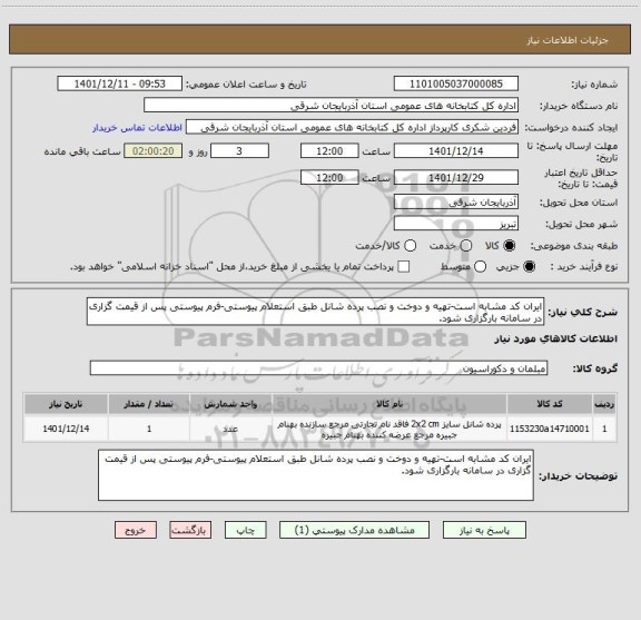 استعلام ایران کد مشابه است-تهیه و دوخت و نصب پرده شانل طبق استعلام پیوستی-فرم پیوستی پس از قیمت گزاری در سامانه بارگزاری شود.