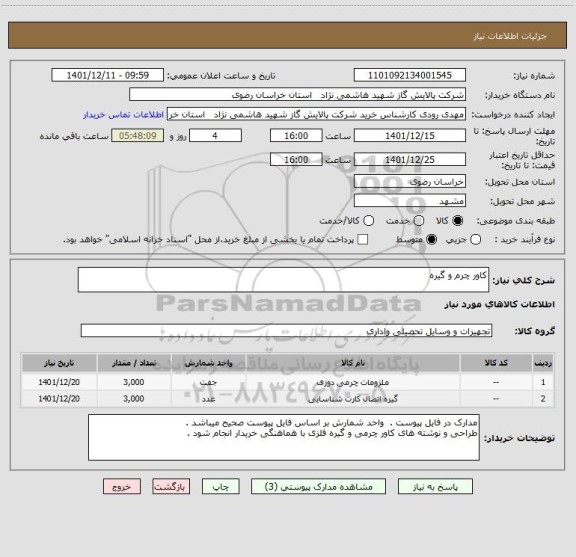 استعلام کاور چرم و گیره