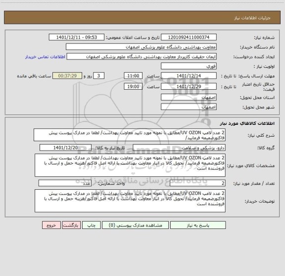 استعلام 2 عدد لامپ UV OZON/مطابق با نمونه مورد تایید معاونت بهداشت/ لطفا در مدارک پیوست پیش فاکتورضمیمه فرمایید/