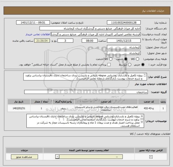 استعلام پروژه تکمیل و بازسازی روشنایی محوطه تاریخی و پارتیشن بندی ساختمان اداری تاقبستان براساس براورد و شرح خدمات پیوست .(بارگذاری شماره تماس الزامیست).