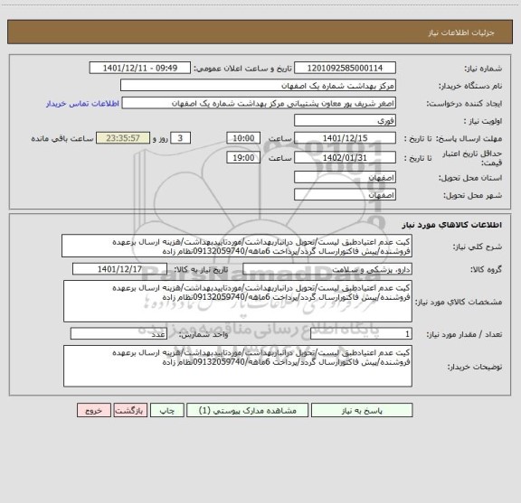 استعلام کیت عدم اعتیادطبق لیست/تحویل درانباربهداشت/موردتاییدبهداشت/هزینه ارسال برعهده فروشنده/پیش فاکتورارسال گردد/پرداخت 6ماهه/09132059740نظام زاده