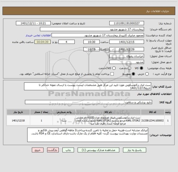 استعلام ست ابزار رزکتوسکوپی مورذ تایید این مرکز طبق مشخصات لیست پیوست با ارسال نمونه حداکثر تا تاریخ1401/12/15