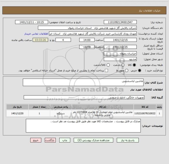 استعلام ماشین لباسشویی