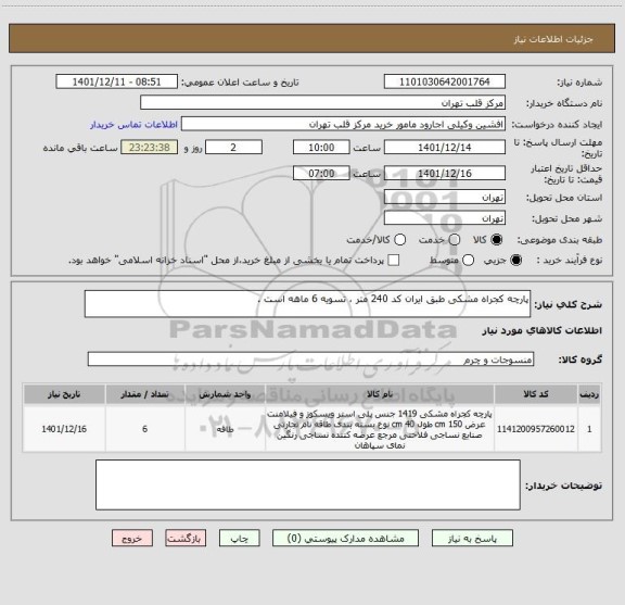 استعلام پارچه کجراه مشکی طبق ایران کد 240 متر ، تسویه 6 ماهه است .