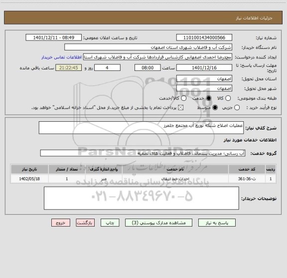 استعلام عملیات اصلاح شبکه توزیع آب مجتمع جلمرز