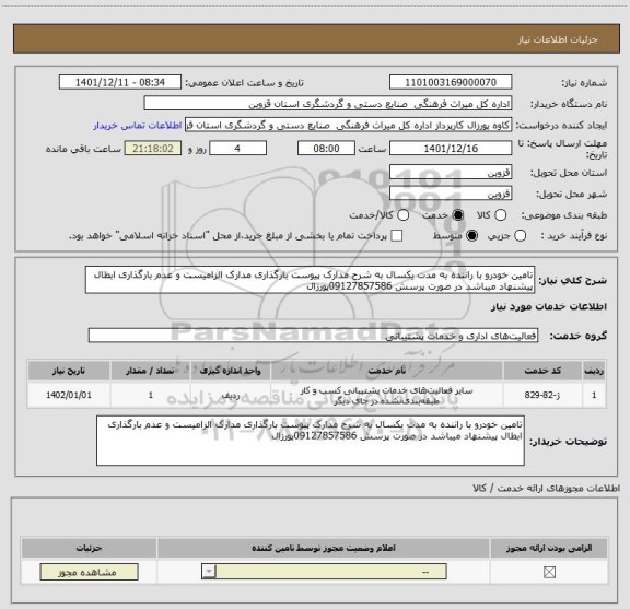 استعلام تامین خودرو با راننده به مدت یکسال به شرح مدارک پیوست بارگذاری مدارک الزامیست و عدم بارگذاری ابطال پیشنهاد میباشد در صورت پرسش 09127857586پورزال