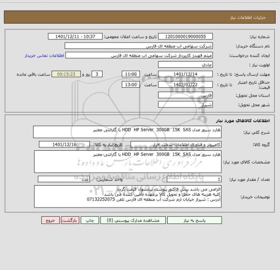 استعلام هارد سرور مدل HDD  HP Server  300GB  15K  SAS با گارانتی معتبر