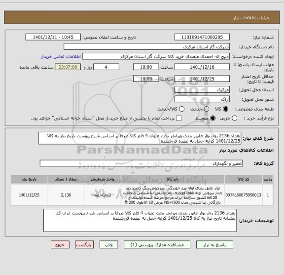 استعلام تعداد 2136 رول نوار عایق بندی وپرایمر تحت عنوان 4 قلم کالا صرفا بر اساس شرح پیوست تاریخ نیاز به کالا 1401/12/25 کرایه حمل به عهده فروشنده