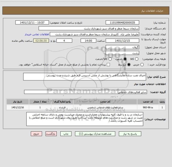 استعلام اجرای نصب سازه نمایشگاهی با پوشش از جنس اسپیس فرم طبق شرح و مدت پیوستی