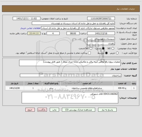 استعلام عملیات پروژه رفع نواقص ابنیه برقی و مکانیکی پایانه مرزی میلک ( طبق فایل پیوست)