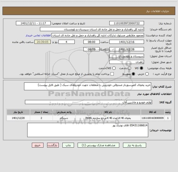 استعلام خرید یخچال کمپرسوردار صندوقی خودرویی با متعلقات جهت خودروهای سبک ( طبق فایل پیوست)