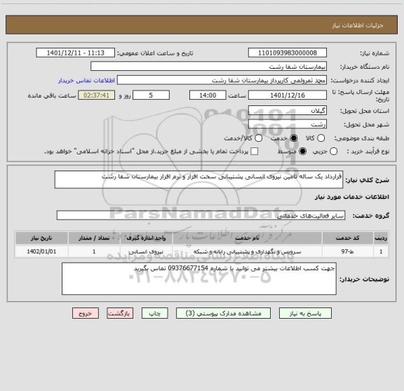 استعلام قرارداد یک ساله تامین نیروی انسانی پشتیبانی سخت افزار و نرم افزار بیمارستان شفا رشت