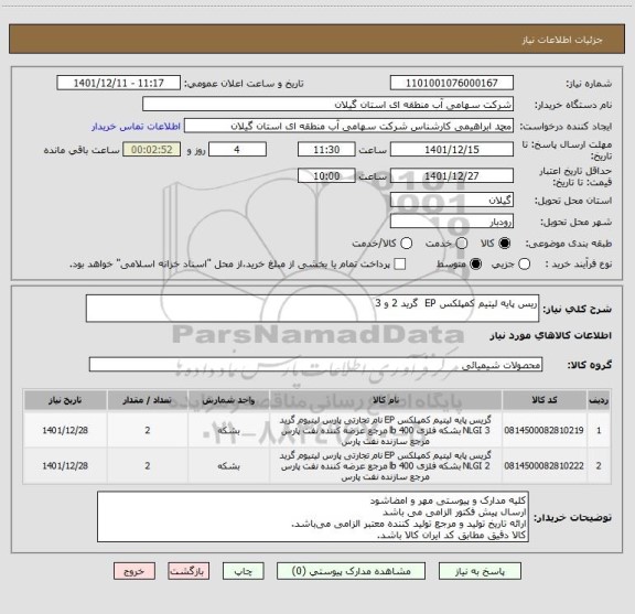 استعلام ریس پایه لیتیم کمپلکس EP  گرید 2 و 3