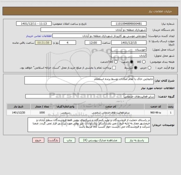 استعلام جابجایی خاک با تمام امکانات توسط برنده استعلام