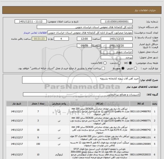 استعلام خرید آهن آلات پروژه کتابخانه بشرویه