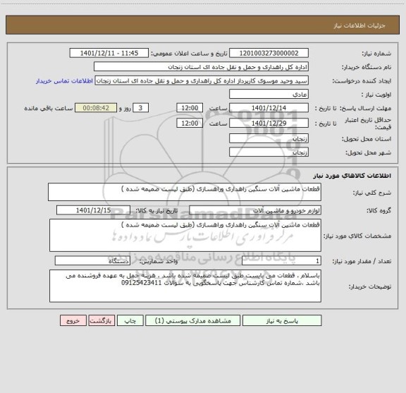 استعلام قطعات ماشین آلات سنگین راهداری وراهسازی (طبق لیست ضمیمه شده )