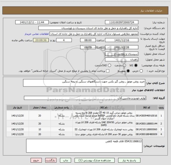 استعلام خرید روغن موتور , روغن گیر بکس جهت دستگاههای سنگین و نیمه سنگین