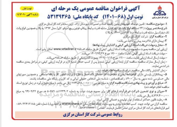 مناقصه تامین دو ساله خودروهای بدون راننده امداد و تعمیرات 