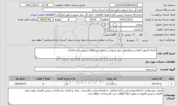 استعلام احداث 6 مورد المان و ساماندهی مزار شهدا در سطح روستاهای شهرستان خدابنده