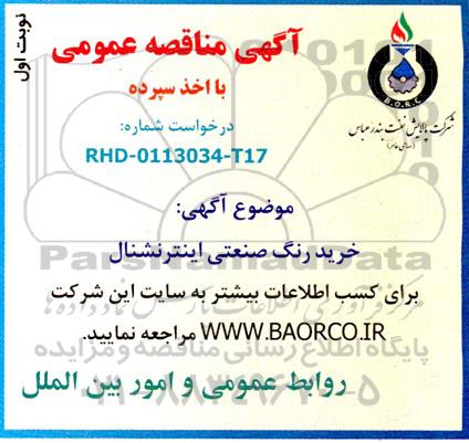 مناقصه  خرید رنگ صنعتی برند اینترنشنال