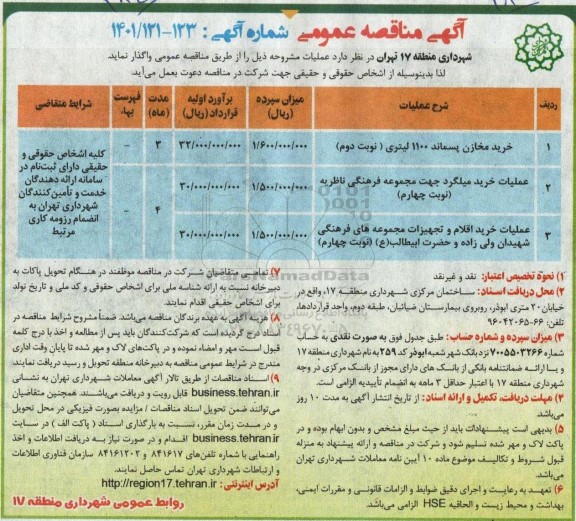 مناقصه خرید مخازن پسماند 1100 لیتری و...