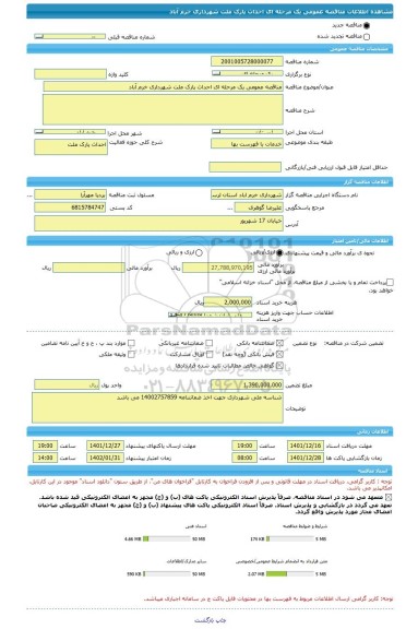 مناقصه، مناقصه عمومی یک مرحله ای احداث پارک ملت شهرداری خرم آباد