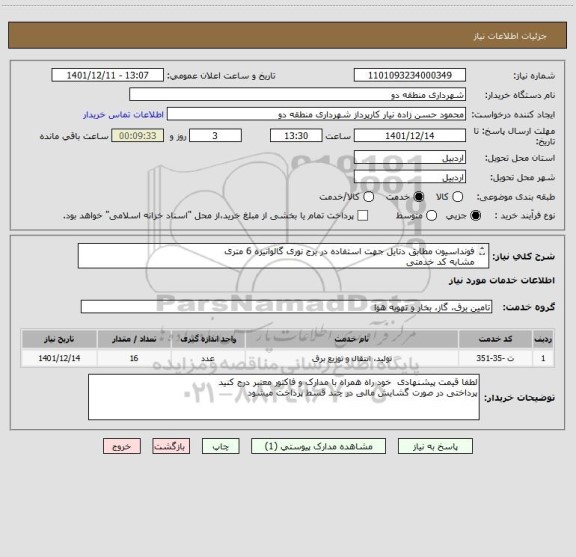 استعلام فونداسیون مطابق دتایل جهت استفاده در برج نوری گالوانیزه 6 متری
مشابه کد خدمتی