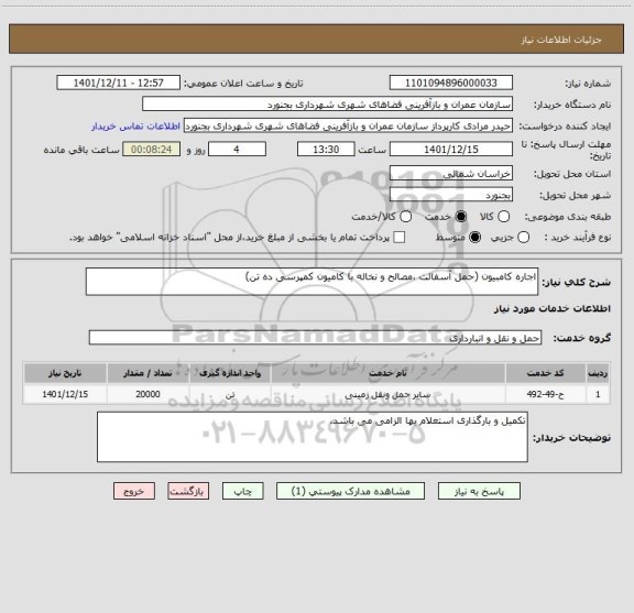 استعلام اجاره کامبیون (حمل آسفالت ،مصالح و نخاله با کامیون کمپرسی ده تن)