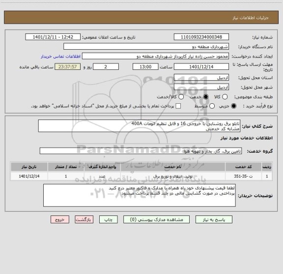 استعلام تابلو برق روشنایی با خروجی 16 و قابل تنظیم اتومات 400A
مشابه کد خدمتی