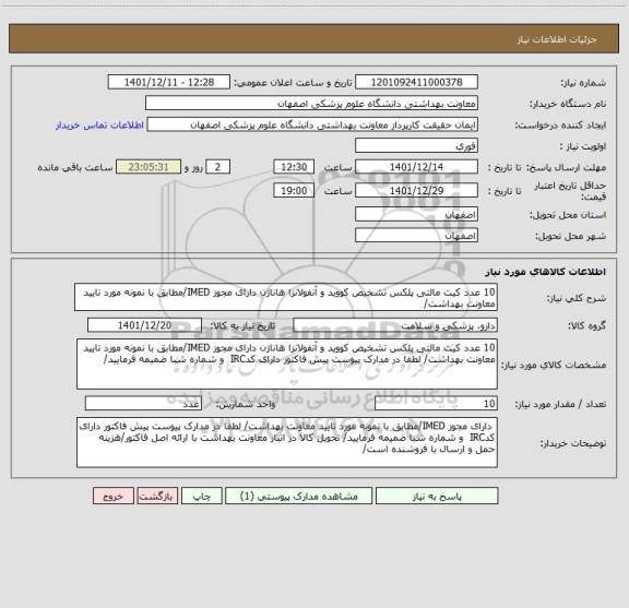 استعلام 10 عدد کیت مالتی پلکس تشخیص کووید و آنفولانزا هاناژن دارای مجوز IMED/مطابق با نمونه مورد تایید معاونت بهداشت/