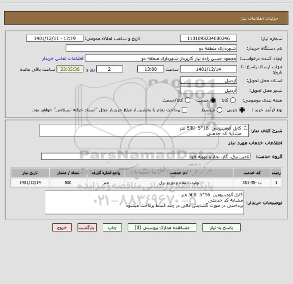 استعلام کابل آلومینیومی  16*5  500 متر 
مشابه کد خدمتی 
لطفا قیمت پیشنهادی خود راه همراه با مدارک و فاکتور معتبر درج کنید