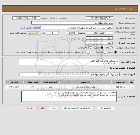 استعلام پروژکتور 200 وات گلنور LED  
تعداد 50 عدد 
مشابه کد خدمتی