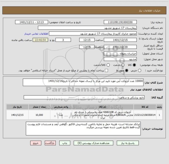 استعلام 10000 عدد آنژیوکت آبی مورد تایید این مرکز با ارسال نمونه حداکثر تا تاریخ1401/12/16