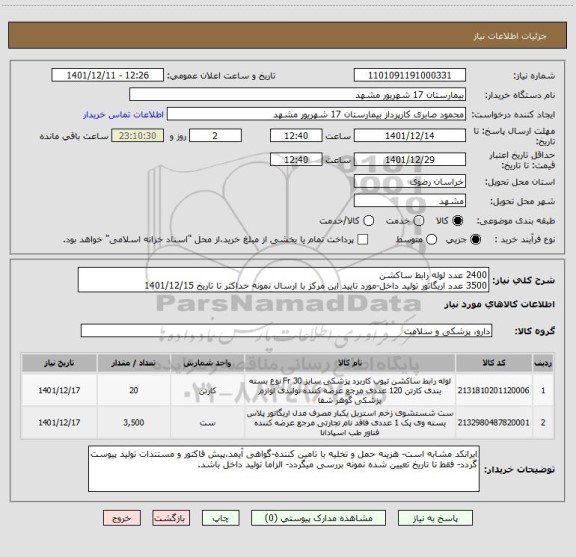 استعلام 2400 عدد لوله رابط ساکشن 
3500 عدد اریگاتور تولید داخل-مورد تایید این مرکز با ارسال نمونه حداکثر تا تاریخ 1401/12/15