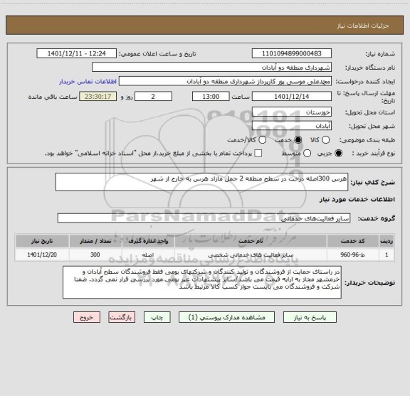 استعلام هرس 300اصله درخت در سطح منطقه 2 حمل مازاد هرس به خارج از شهر