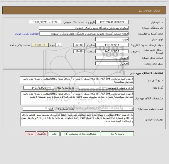 استعلام 2 عدد کیت مولکولی HCV RT PCR (96 تستی) نوین ژن / دارای مجوز IMED/مطابق با نمونه مورد تایید معاونت بهداشت/