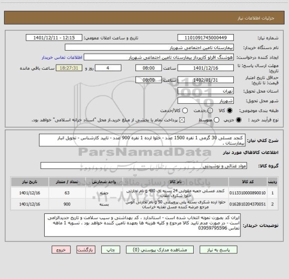استعلام کنجد عسلی 30 گرمی 1 نفره 1500 عدد - حلوا ارده 1 نفره 900 عدد - تایید کارشناس - تحویل انبار بیمارستان .