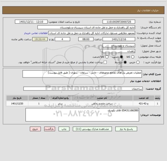 استعلام عملیات تعریض پل های تقاطع محورهای - خاش - سراوان - سوران ( طبق فایل پیوست)