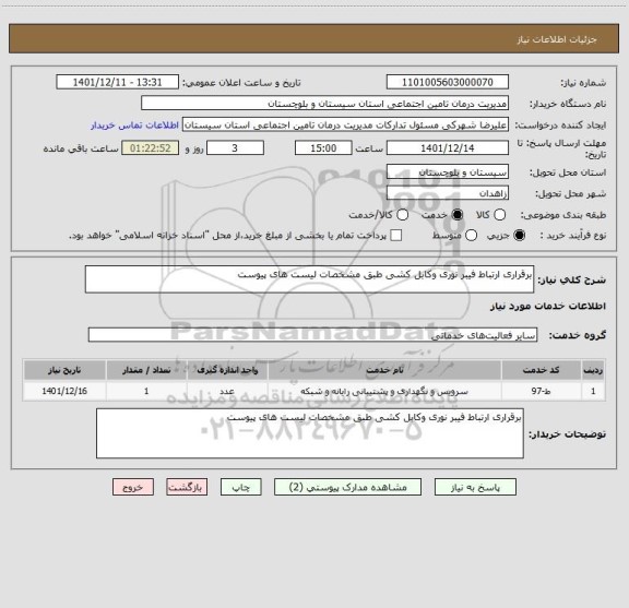 استعلام برقراری ارتباط فیبر نوری وکابل کشی طبق مشخصات لیست های پیوست