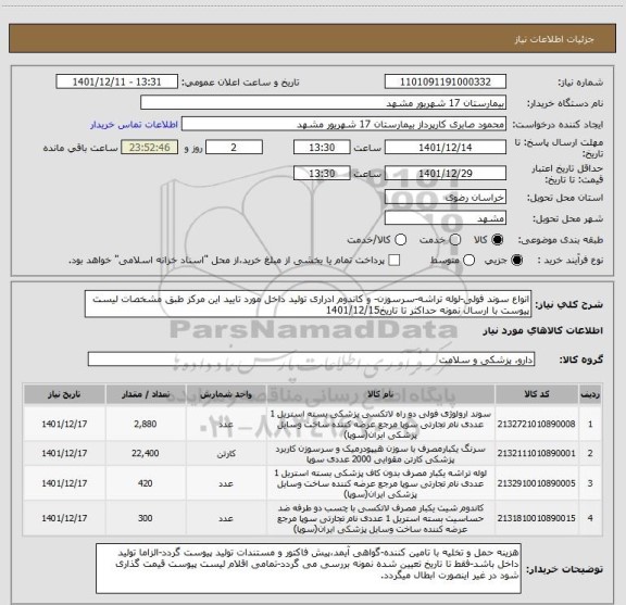 استعلام انواع سوند فولی-لوله تراشه-سرسوزن- و کاندوم ادراری تولید داخل مورد تایید این مرکز طبق مشخصات لیست پیوست با ارسال نمونه حداکثر تا تاریخ1401/12/15