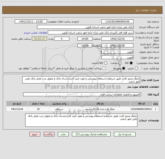 استعلام چاپگر صدور کارت طبق شرایط و استعلام پیوستی و مورد تایید کارشناسان بانک و تحویل درب محل بانک ملی امور شعب