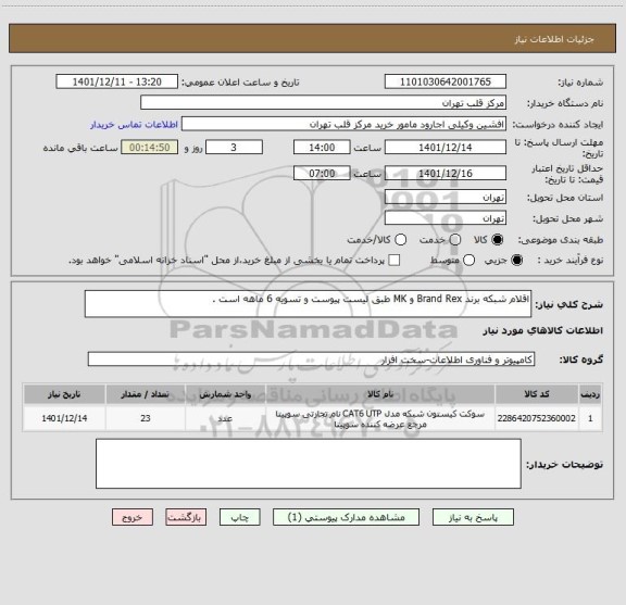 استعلام اقلام شبکه برند Brand Rex و MK طبق لیست پیوست و تسویه 6 ماهه است .