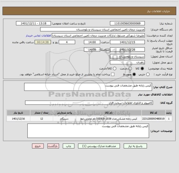 استعلام کیس رایانه طبق مشخصات فنی پیوست