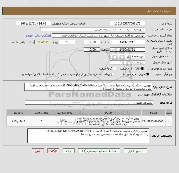 استعلام دوربین ترافیکی اسپیددام داهوا به تعداد 5 عدد مدلDH-SD49225XB-HNR کلیه هزینه ها (نصب،خرید،اجرا طبق مشخصات پیوستی بعهده فروشنده)