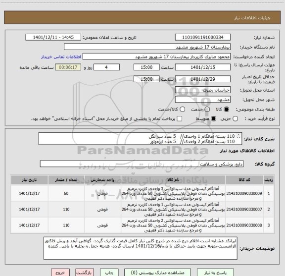 استعلام 110 بسته آمالگام 1 واحدی//   5 عدد سرانگل
110 بسته آمالگام 2 واحدی//   5 عدد ایرموتور
60 بسته آمالگام 3 واحدی//    30 عدد توربین